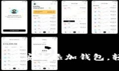 如何在 imToken 上安全添加