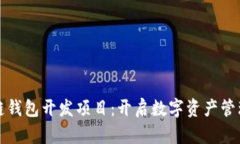 推进区块链钱包开发项目