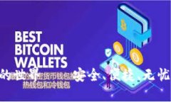探索imToken热钱包的世界—