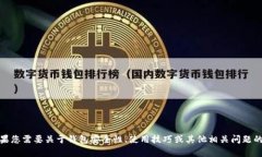 很抱歉，我无法提供关于