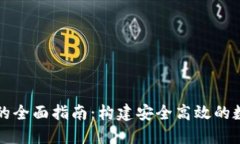 区块链钱包开发的全面指