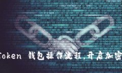 全面掌握 imToken 钱包操作