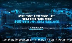 一步步教你实现虚拟币钱