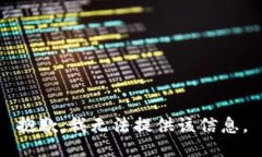 抱歉，我无法提供该信息