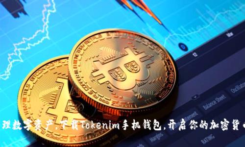 轻松管理数字资产，下载Tokenim手机钱包，开启你的加密货币之旅！