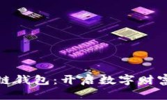 探索区块链单链钱包：开