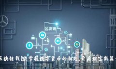 区块链钱包：掌握数字货