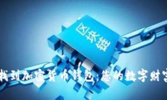 如何安全找到加密货币钱