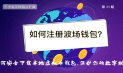 如何安全下载本地虚拟币