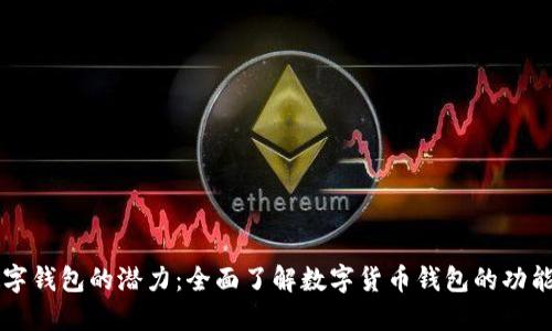 解锁数字钱包的潜力：全面了解数字货币钱包的功能与使用