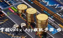 如何轻松提现：掌握OKEx