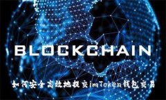 如何安全高效地提交imTo