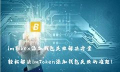 imToken添加钱包失败解决方