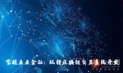 掌握未来金融: 玩转区块链