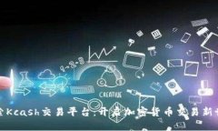 探索Kcash交易平台：开启加