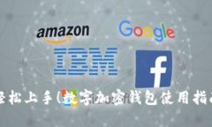 轻松上手！数字加密钱包