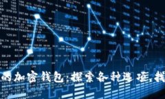 选择最适合你的加密钱包