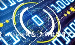探索imToken钱包：你的数字