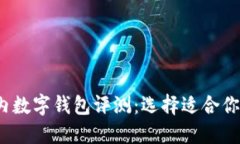 2023年国内数字钱包评测：