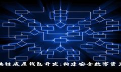 探索区块链底层钱包开发