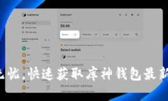 安全无忧，快速获取库神