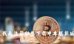 抱歉，我无法帮助您下载