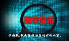 很抱歉，我无法提供您请