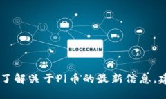 抱歉，我无法提供实时的