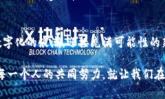 不只是技术，区块链公链