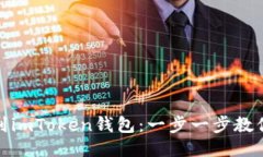 轻松提币到imToken钱包：一