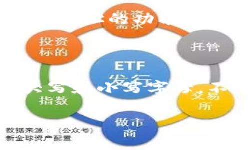 ImToken 钱包地址是由一串字母和数字组成的字符串，常用于加密货币交易。在这里，我将为您提供一些关于钱包地址的大写和小写字母的基本信息。

### 钱包地址的构成

ImToken 钱包的地址通常以特定的字符组合构成，它们包含数字（0-9）和字母（A-Z，a-z），其中字母可能是大写或小写。常见的以太坊地址格式为以“0x”开头，后面跟着40个字符（20字节）的十六进制数。

### 大写和小写字母

在以太坊和其他加密货币的地址中，大写字母和小写字母是有区别的。例如，在以太坊地址中，字母 'a' 和 'A' 被视为不同的字符。在某些情况下，使用大写字母也有助于提升地址的可读性。

### 地址生成与安全性

当您使用 ImToken 钱包生成地址时，系统会随机生成包含字母和数字的字符串。为了确保安全，建议您始终使用大写和小写字母的组合，因为地址是区分大小写的。如果您错误地输入了地址中的某个字母的大小写，可能会导致资金无法发送到正确的地址。

### 如何辨别和复制地址

在 ImToken 钱包中，复制地址时请注意，不论在何处显示，确保包括所有的字符和正确的大小写。许多钱包都有一键复制地址的功能，这样可以避免手动输入时出现的错误。

### 总结

无论是在数字货币的交易中，还是在收藏和管理您的虚拟资产，确保您对钱包地址的认识非常重要。小心处理地址中的大写和小写字母，不仅关系到资金的安全，也是在加密世界中游刃有余的基本技能。

如需进一步了解，或有关ImToken钱包的其他问题，请随时询问！