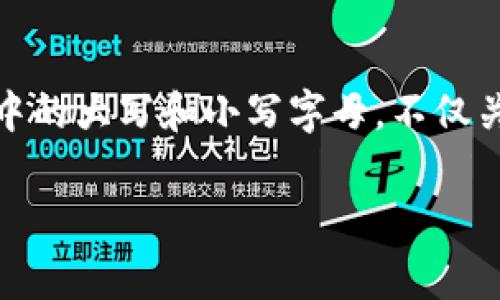 ImToken 钱包地址是由一串字母和数字组成的字符串，常用于加密货币交易。在这里，我将为您提供一些关于钱包地址的大写和小写字母的基本信息。

### 钱包地址的构成

ImToken 钱包的地址通常以特定的字符组合构成，它们包含数字（0-9）和字母（A-Z，a-z），其中字母可能是大写或小写。常见的以太坊地址格式为以“0x”开头，后面跟着40个字符（20字节）的十六进制数。

### 大写和小写字母

在以太坊和其他加密货币的地址中，大写字母和小写字母是有区别的。例如，在以太坊地址中，字母 'a' 和 'A' 被视为不同的字符。在某些情况下，使用大写字母也有助于提升地址的可读性。

### 地址生成与安全性

当您使用 ImToken 钱包生成地址时，系统会随机生成包含字母和数字的字符串。为了确保安全，建议您始终使用大写和小写字母的组合，因为地址是区分大小写的。如果您错误地输入了地址中的某个字母的大小写，可能会导致资金无法发送到正确的地址。

### 如何辨别和复制地址

在 ImToken 钱包中，复制地址时请注意，不论在何处显示，确保包括所有的字符和正确的大小写。许多钱包都有一键复制地址的功能，这样可以避免手动输入时出现的错误。

### 总结

无论是在数字货币的交易中，还是在收藏和管理您的虚拟资产，确保您对钱包地址的认识非常重要。小心处理地址中的大写和小写字母，不仅关系到资金的安全，也是在加密世界中游刃有余的基本技能。

如需进一步了解，或有关ImToken钱包的其他问题，请随时询问！
