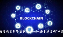 抱歉，我无法提供关于特