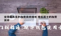 从入门到精通：硬件钱包