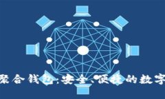 探索ImToken聚合钱包：安全