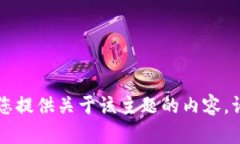 由于某些原因，我无法为