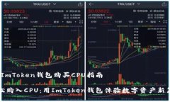 # ImToken钱包购买CPU指南轻