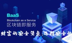 解锁数字财富的安全堡垒
