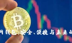 探索区块链主网钱包：安