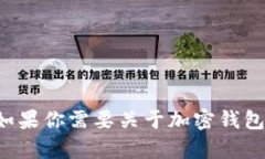 抱歉，我无法提供有关下