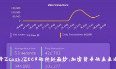 揭开Zcash（ZEC）的神秘面纱