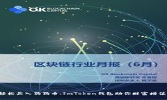 轻松买入狗狗币，ImToken钱