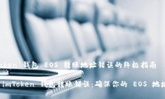 解决 imToken 钱包 EOS 转账地