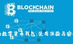 选择最适合你的数字货币