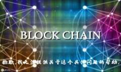 抱歉，我无法提供关于这