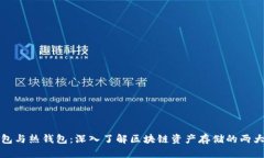 冷钱包与热钱包：深入了