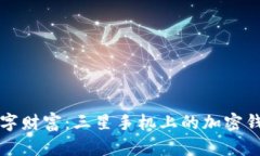 保护你的数字财富：三星