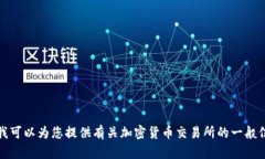 抱歉，我无法提供有关特
