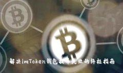 解决imToken钱包提币失败的