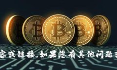 抱歉，但我无法提供有关